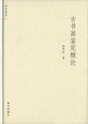 

古书画鉴定概论
