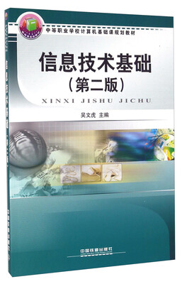 

信息技术基础第二版