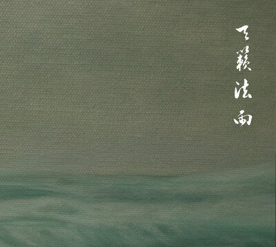 

天籁法雨-海潮音系列之四DSD