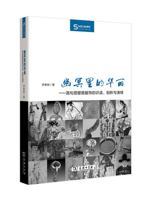 

丝瓷之路博览·幽冥里的华丽高句丽壁画服饰的识读、剖析与演绎
