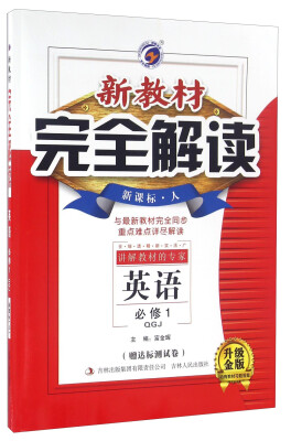 

新教材完全解读英语必修1 QGJ 新课标人升级金版