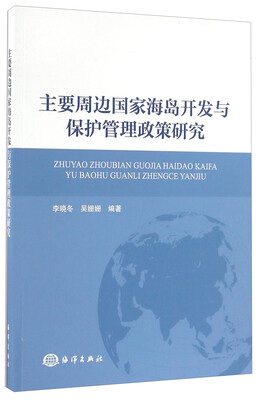 

主要周边国家海岛开发与保护管理政策研究