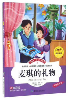 

麦琪的礼物注音彩绘 无障碍阅读/伴随孩子成长经典阅读
