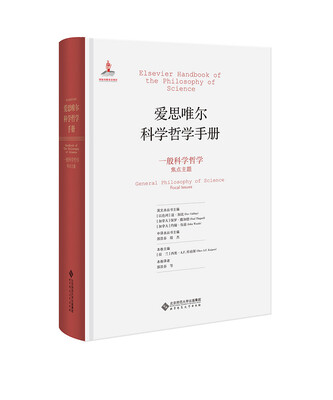 

爱思唯尔科学哲学手册:一般科学哲学 焦点主题