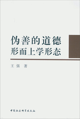

伪善的道德形而上学形态