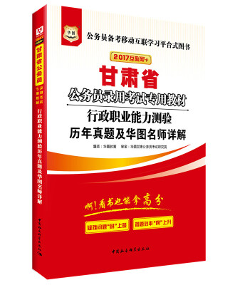 

2017华图·甘肃省公务员录用考试专用教材：行政职业能力测验历年真题及华图名师详解