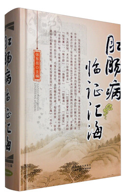 

肛肠病临证汇海