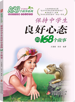 

2017年 168个故事系列：保持中学生良好心态的168个故事