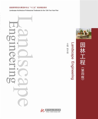

园林工程（第四版）