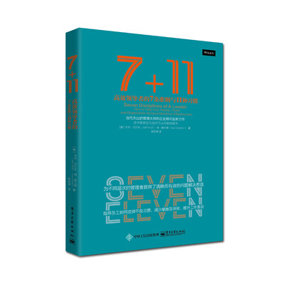 

7+11：高效领导者的7条准则与11种习惯