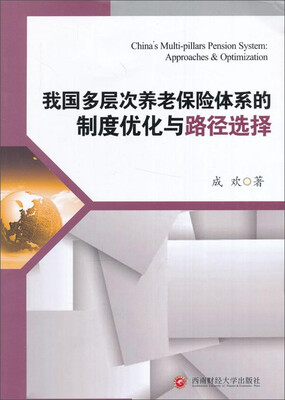 

我国多层次养老保险体系的制度优化与路径选择