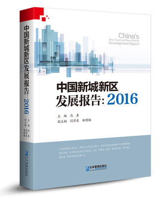 

中国新城新区发展报告：2016