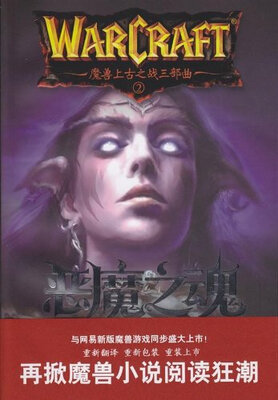 

魔兽上古之战三部曲2：恶魔之魂