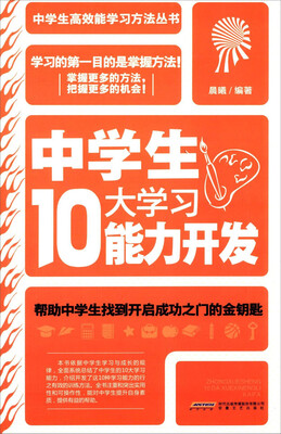 

中学生10大学习能力开发