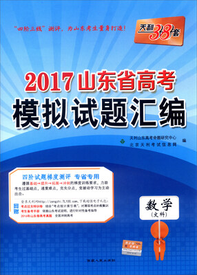 

天利38套 2017年山东省高考模拟试题汇编：数学（文科）