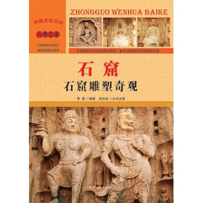 

中国古典艺术-石窟：石窟雕塑奇观（彩图版）/新