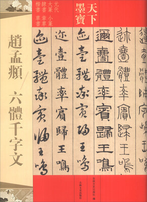 

天下墨宝：赵孟頫 六体千字文