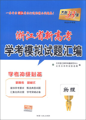 

天利38套 浙江省新高考学考模拟试题汇编：物理（学考冲级必备）