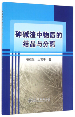 

砷碱渣中物质的结晶与分离