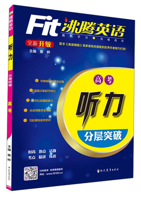 

沸腾英语听力分层突破高考 全新升级 附光盘