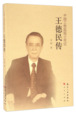

王德民传