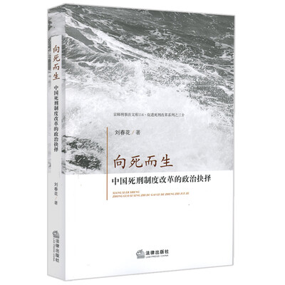 

向死而生中国死刑制度改革的政治抉择
