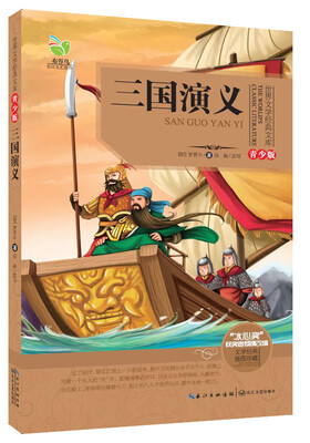 

三国演义（世界文学经典文库青少版）