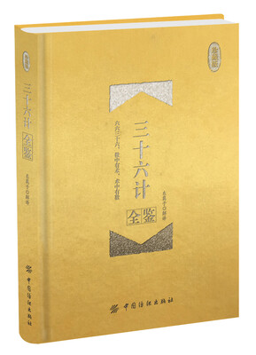 

三十六计全鉴 珍藏版（精装）