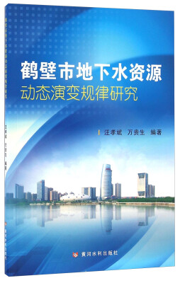 

鹤壁市地下水资源动态演变规律研究