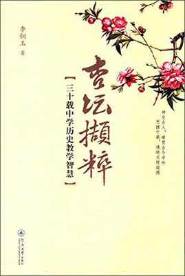 

杏坛撷粹：三十载中学历史教学智慧