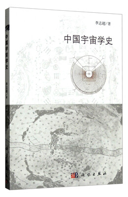 

中国宇宙学史