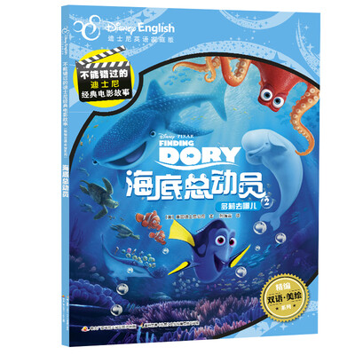 

迪士尼双语经典电影故事：海底总动员2 多莉去哪儿