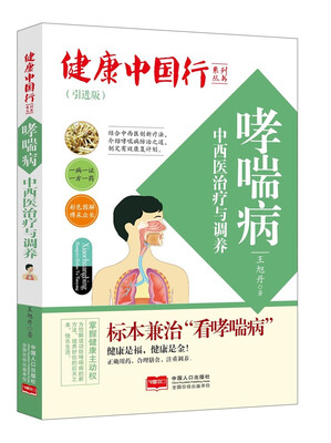 

哮喘病中西医治疗与调养/健康中国行系列丛书