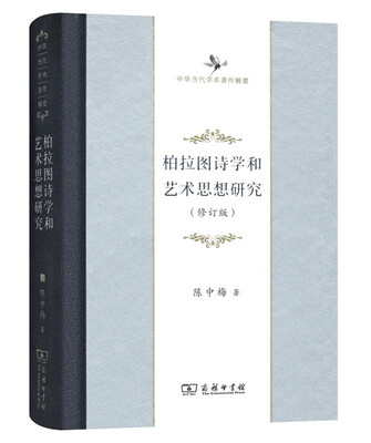 

中华当代学术著作辑要：柏拉图诗学和艺术思想研究（修订版）