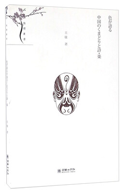 

中国脸谱诗乐与色彩日文版