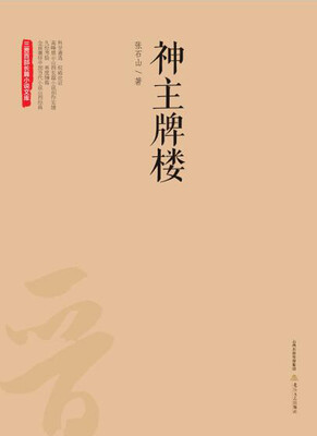 

神主牌楼 三晋百部长篇小说文库
