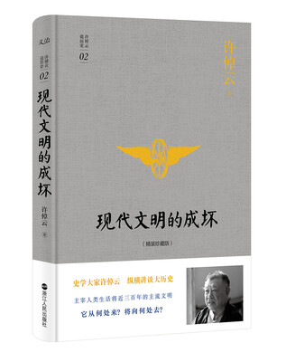 

许倬云说历史系列二：现代文明的成坏（精装珍藏版）