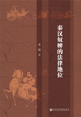 

秦汉奴婢的法律地位
