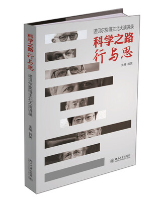 

科学之路行与思 诺贝尔奖得主北大演讲录