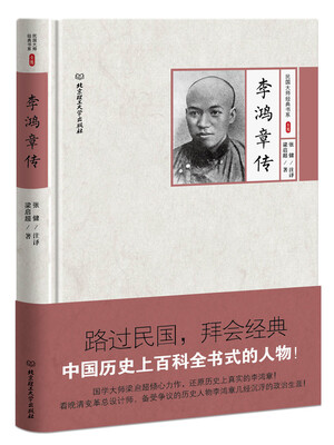 

李鸿章传