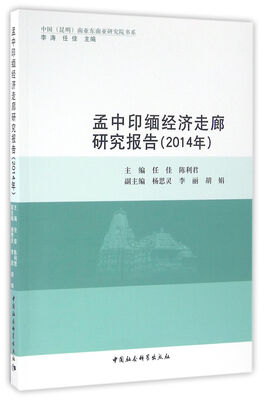 

孟中印缅经济走廊研究报告.2014年