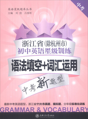 

浙江省（除杭州市）初中英语星级训练：语法填空+词汇运用（中考）
