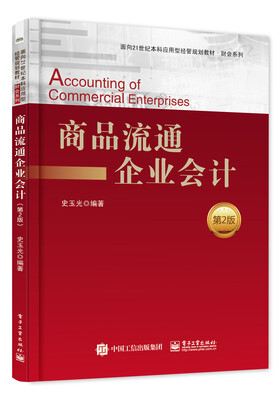 

商品流通企业会计（第2版）
