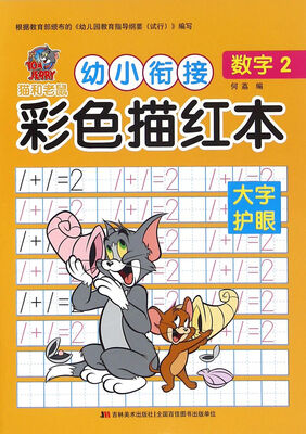 

猫和老鼠 幼小衔接彩色描红本数字2