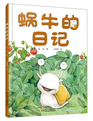 

蜗牛的日记