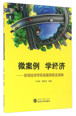

微案例 学经济 宏观经济学简易案例普及读物