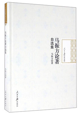 

马振方论著自选集
