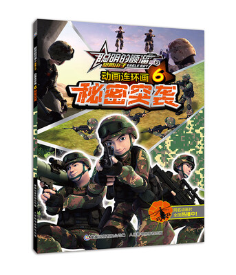 

聪明的顺溜之雄鹰小子 动画连环画6 秘密突袭
