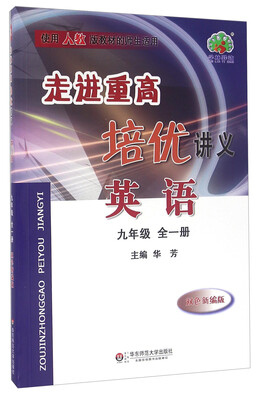

走进重高培优讲义：英语（九年级全一册 使用人教版教材的师生适用 双色新编版）