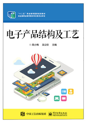 

电子产品结构及工艺